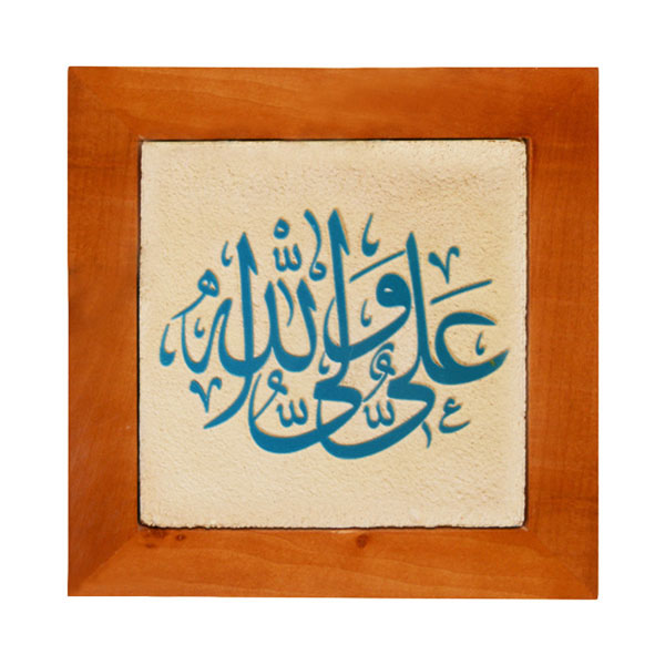 01-001-00000677 تابلو کاشی سلام مجموعه جلی علی ولی الله اسلیمی