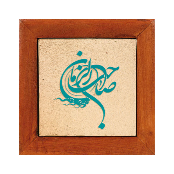 01-001-00000680 تابلو کاشی سلام مجموعه جلی طرح صاحب الزمان-فروشگاه سلام