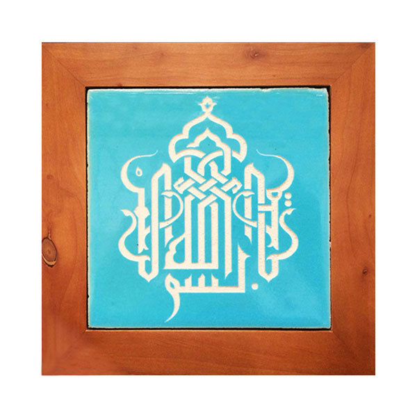 01-001-00000686 تابلو کاشی سلام مجموعه جلی طرح بسم الله الرحمن الرحیم تاجدار-فروشگاه سلام