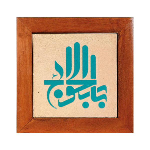 01-001-00000687 تابلو کاشی سلام مجموعه جلی طرح باب الحوائج-فروشگاه سلام