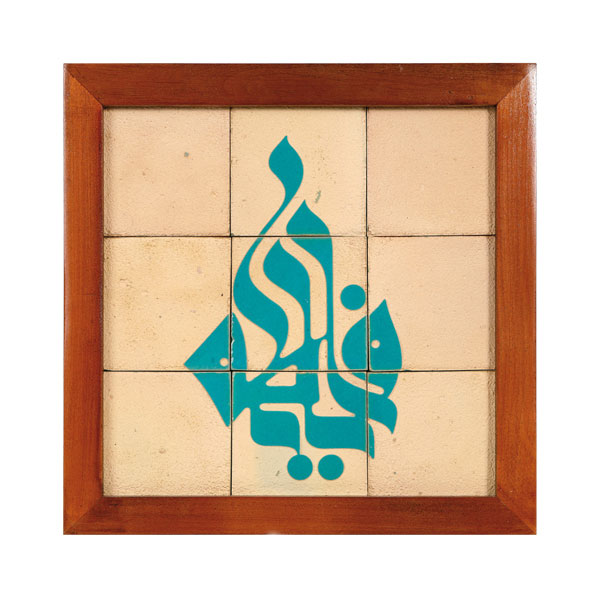 01-001-00000691 تابلو کاشی لعابدار سلام مجموعه جلا طرح یافاطمه_9 تکه