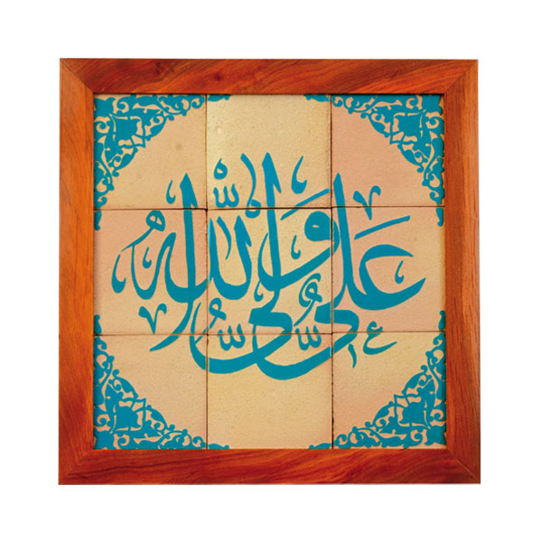 01-001-00000699 تابلو کاشی لعابدار سلام مجموعه جلا طرح علی ولی الله-9تکه
