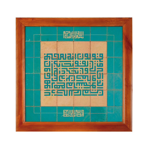 01-001-00000719 تابلو کاشی لعابدار سلام مجموعه جلا طرح ذکر وان یکاد-36تکه