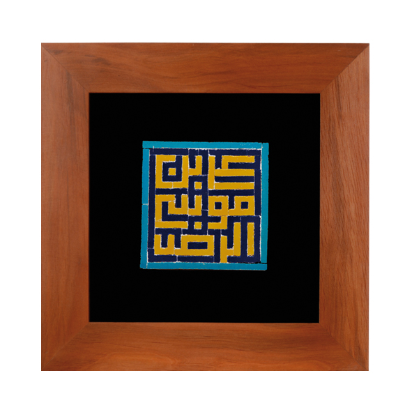 01-001-00000743 - سلام - اکسیر کاشی معرق - علی ابن موسی الرضا-