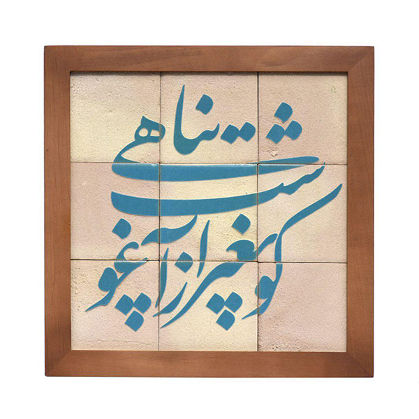01-001-00001467 تابلو کاشی لعابدار سلام مجموعه جلا طرح کو به غیر تو-9تکه