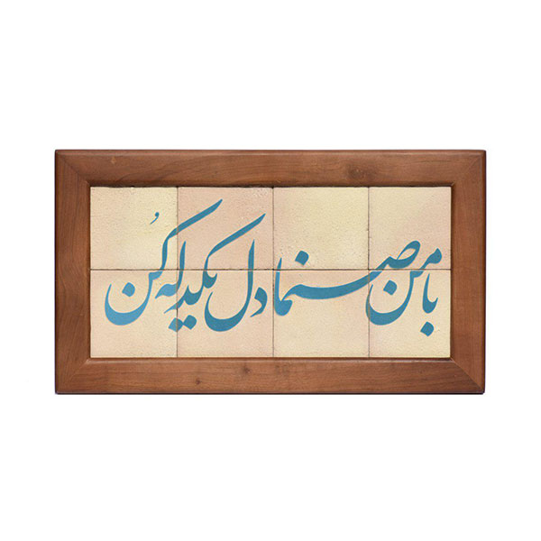 01-001-00001471 تابلو کاشی لعابدارسلام مجموعه جلا طرح بامن صنما-8تکه