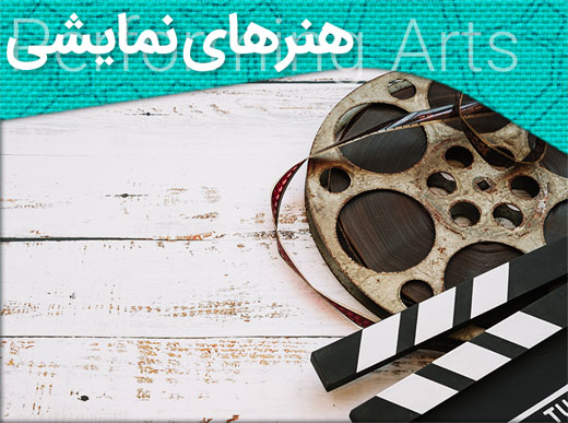 هنرهای نمایشی - بامیراث - bamiras