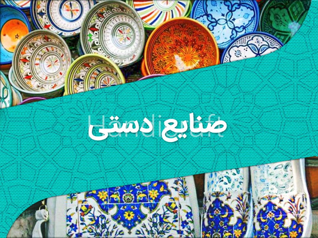 صنایع دستی بامیراث - Bamiras