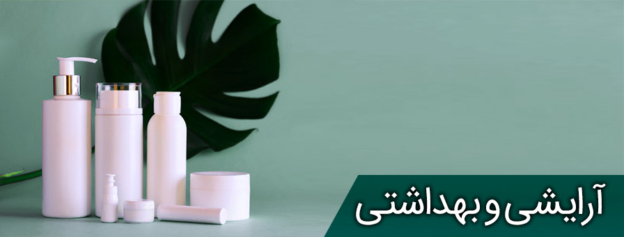 آرایشی و بهداشتی ارگاینک و طبیعی