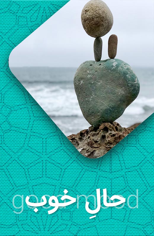 حال خوب تو - بامیراث - bamiras