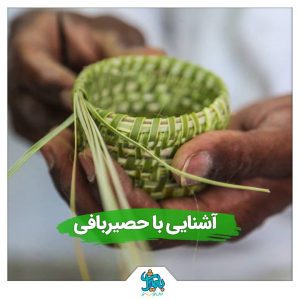 حصیربافی_بامیراث