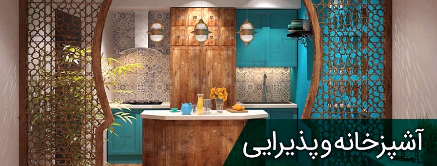 آشپزخانه و پذیرایی دست ساز