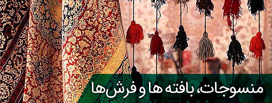 بافته ها و منسوجات دست ساز