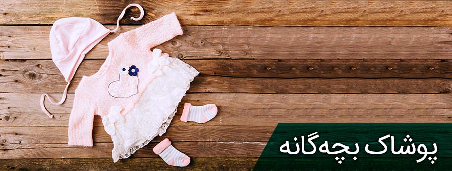 پوشاک بچگانه ایرانی