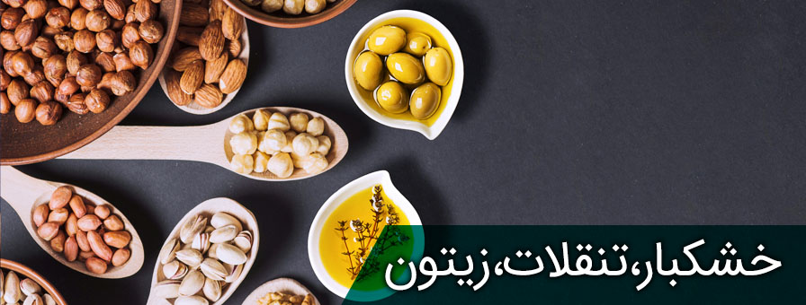 خشکبار تنقلات زیتون ارگانیک