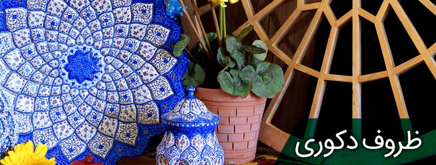 ظروف دکوری دست ساز