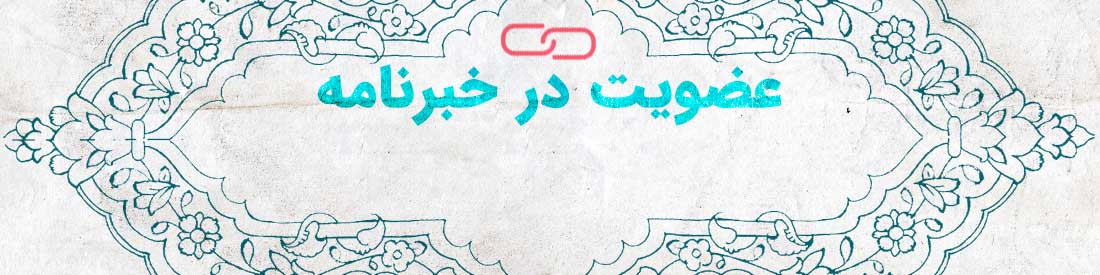 عضویت در خبرنامه بامیراث