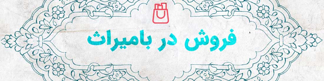 فروش در بامیراث - Bamiras seller