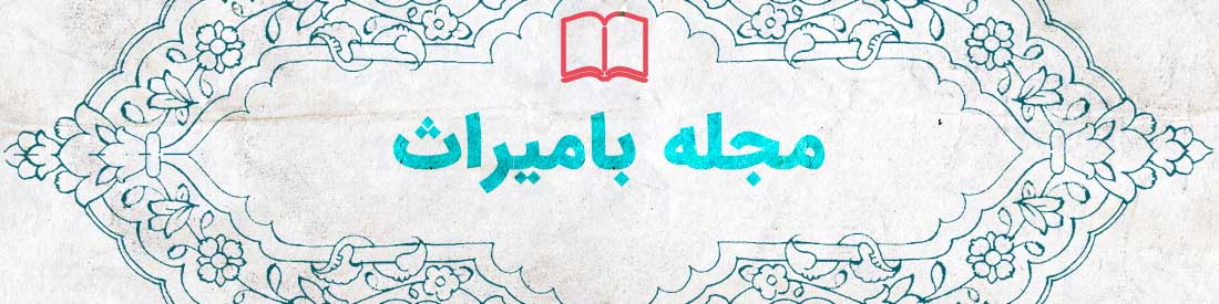مجله بامیراث - Bamiras Mag