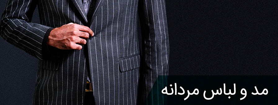 مد و لباس مردانه ایرانی