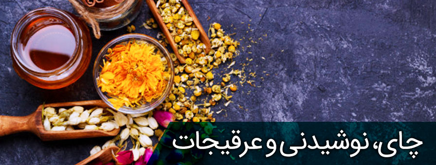 چای، نوشیدنی، عرقیجات ارگانیک