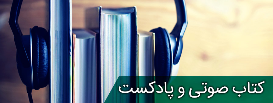بهترین کتاب صوتی و پادکست بامیراث