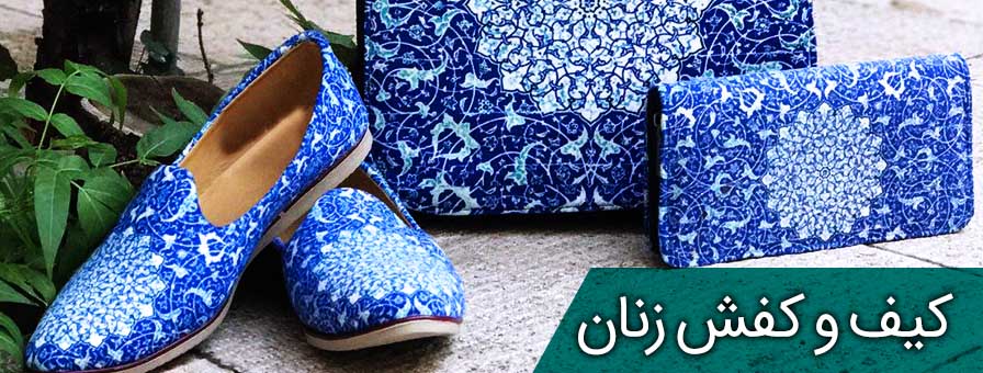 کیف و کفش ایرانی